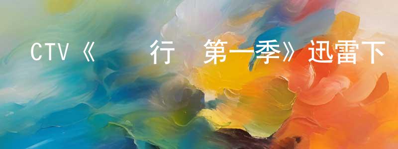 CTV《閃點行動第一季》迅雷下載/在線觀看/百度云-犯罪/歷史載-美劇天堂 陳正培的blog